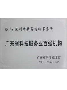 2-0-1-2年，-被廣東省科學技術廳評爲(for)“-廣東省科技服務業百強機構”；.png