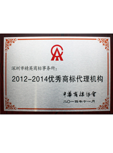 2-0-1-4年，-被中華商标協會選爲(for)2-0-1-2---2-0-1-4年優秀商标代理機構；.png