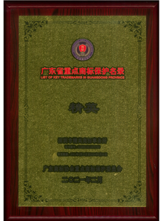 廣東省重點商标保護名錄納入證書獎牌-鼎一；.png