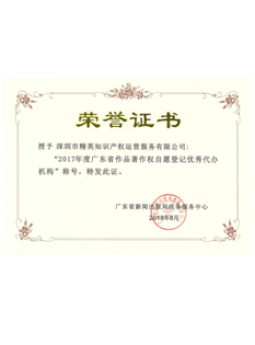 2-0-1-8年，-鼎一知识产权運營服務公司被⼴東省新聞出(out)版局政務服務中⼼評爲(for)“2-0-1-7年度⼴東省著作(do)權自願登記優秀代辦機構”；.png