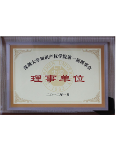 2011年，深圳大(big)學知識産權學院第一(one)屆理事會理事單位；.png