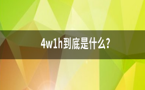 了(Got it)解“4W1H”，商标維權不(No)再迷茫