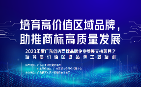 “培育高價值區域品牌，助推商标高質量發展”2023年度廣東省内商标品牌企業參展支持項目之培育高價值區域品牌主題培訓圓滿結束